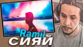 РЕАКЦИЯ! Ramil' - Сияй 🎵