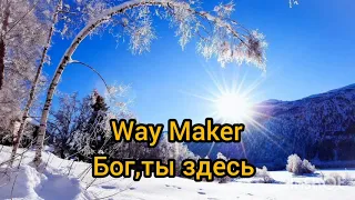 #бог #waymaker #христианство Way Maker (бог, ты здесь)