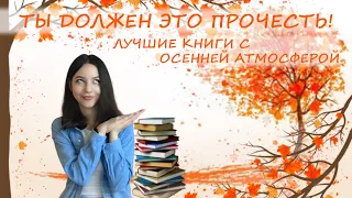 ЧТО ПОЧИТАТЬ ОСЕНЬЮ? ➭ Лучшие книги с осенней атмосферой