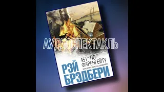 Рэй Брэдбери "451 градус по Фаренгейту" аудиоспектакль