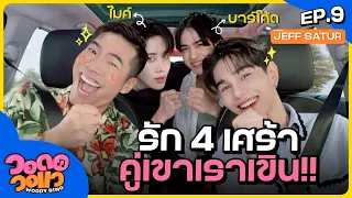 “เจฟ - บาร์โค้ด” เวลาอยู่ด้วยกัน โลกมันไม่ได้ใจร้ายขนาดนั้น | วอดอวอแว EP.9