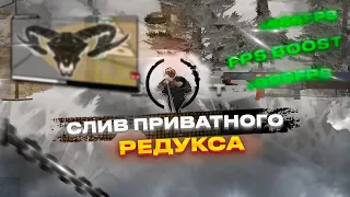 СЛИЛ ЛУЧШИЙ ПРИВАТНЫЙ РЕДУКС ДЛЯ MAJESTIC RP | FPS BOOST | BARRETT REDUX