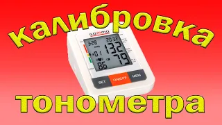 Калибровка тонометра Gamma Plus.