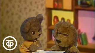 Спокойной ночи, малыши! Веселые медвежата. Выпуск 1 (1988)