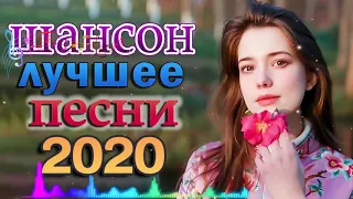 Шансон 2020 Лучшие песни года 2020💖Сборник Новые песни Ноябрь 2020 💖 Великие песни Шансона года 2020