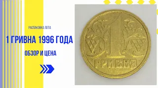 Распаковка лота "1 гривна 1996 года (4 шт.)" с Виолити