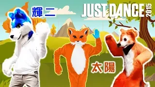 [Furry] Just Dance 2015 - What does the fox say - ft.太陽、輝二