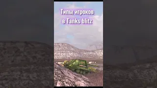 Типы игроков в блиц  #wotblitz #murka #tanksblitz #hdtop #wot #мемы