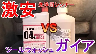 【実験】激安洗浄用シンナーとツールウォッシュを使い比べてみよう