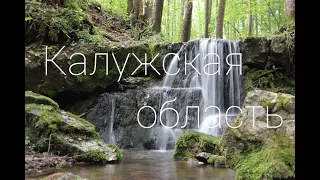 Калужская область - реки, водопады, скалы и комары :)