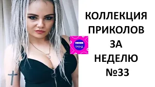 КОЛЛЕКЦИЯ ПРИКОЛОВ ЗА НЕДЕЛЮ №33 😂 СМЕХ ДО СЛЕЗ