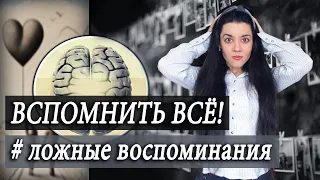 Помню то, чего не было! Как нас ОБМАНЫВАЕТ память? ЛОЖНЫЕ ВОСПОМИНАНИЯ. Эффект Манделы, криптомнезия