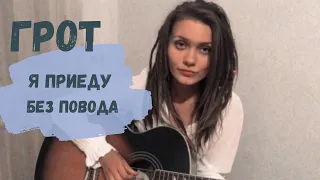 ГРОТ - Я ПРИЕДУ БЕЗ ПОВОДА (кавер/cover by Дивная Нина)