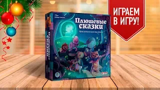 Настольная игра «ПЛЮШЕВЫЕ СКАЗКИ». Играем