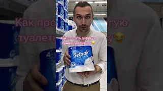 Как продать дорогую туалетную бумагу😂 #shorts