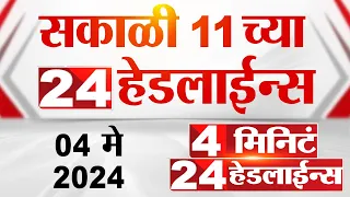 4 मिनिट 24 हेडलाईन्स | 4 Minutes 24 Headlines | 11 AM | 04 May 2024 | Tv9 Marathi