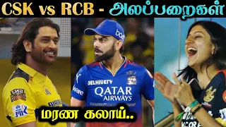 CSK vs RCB - அலப்பறைகள் | Roast | IPL 2024 | Highlights & Review | Tamil | Rakesh & Jeni 2.0