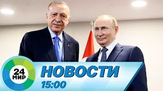 Новости 15:00 от 4.09.2023