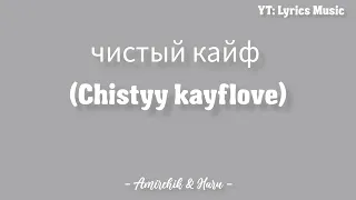 Amirchik & Haru - чистый кайф (chistyy kayflove) | Lyrics | #lyricsmusic #amirchik #haru #music