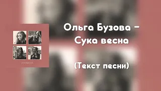 Ольга Бузова - Сука весна (Текст песни)