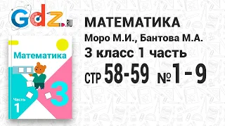 Стр. 58-59 № 1-9 - Математика 3 класс 1 часть Моро