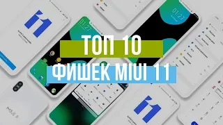 ТОП 10 лучших фишек MIUI 11 на телефонах Xiaomi и Redmi