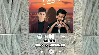 JONY ft Hasanov - Аллея 2024 (Фаррух & Джони) 2024