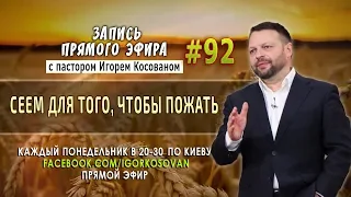 Сеем для того, чтобы пожать! - Запись прямого эфира от 02/07/2018г.