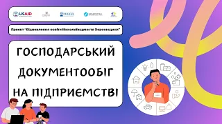 Господарський документообіг на підприємстві та первинна звітність Тренінг школярам з сурдоперекладом