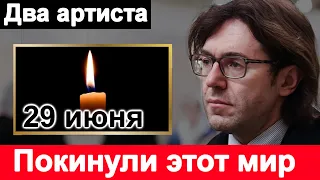 🔥 Как жаль🔥 В один СКОНЧАЛИСЬ сразу два известных АРТИСТА 🔥 Малахов 🔥