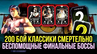 ФИНАЛ 200 БОЙ БАШНИ КЛАССИЧЕСКОЙ СМЕРТЕЛЬНО/ БЕСПОМОЩНЫЕ БОССЫ/ Mortal Kombat Mobile