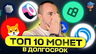 🔴ТОП-10 монет которые взлетят в 2024-2025 году | Альткоины которые дадут иксы | Перспективные монеты