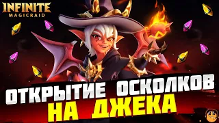 ОТКРЫТИЕ ОСКОЛКОВ НА МАЛЫША ДЖЕКА INFINITE MAGICRAID - ОТКРЫТИЕ ОСКОЛКОВ INFINITE MAGICRAID X15