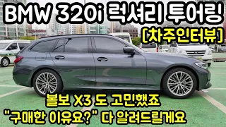 BMW 320i 투어링 차주의 리얼후기 l " 보지도 않고 계약했습니다 "  [차주인터뷰]