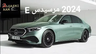 تم الإطلاق الرسمي لطراز 2024 مرسيدس E كلاس Mercedes E CLASS