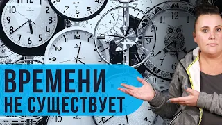 Существует ли время или это иллюзия?