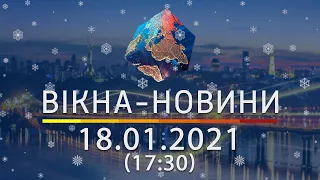 Вікна-новини. Выпуск от 18.01.2021 (17:30) | Вікна-Новини