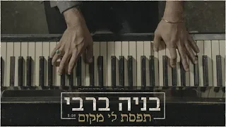 בניה ברבי - תפסת לי מקום | קליפ