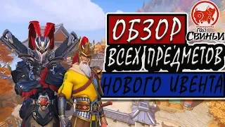 Обзор коллекции ивента Лунный новый год 2019 в Overwatch | Облики, скины, победные позы