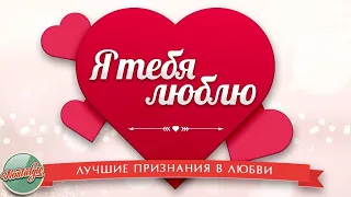 Я ТЕБЯ ЛЮБЛЮ 💕ЛУЧШИЕ ПРИЗНАНИЯ В ЛЮБВИ 💕 I LOVE YOU 💕