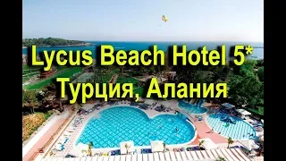 Lycus Beach Hotel 5* -  Алания