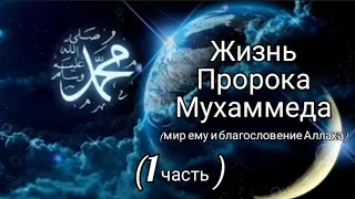 жизнь Пророка Мухаммеда (с.а.с) 1 часть @audio книги