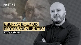 Дискурс Гейдара. Избранные против большинства | АЙСИН