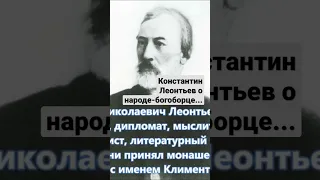 Константин Леонтьев о народе-богоборце