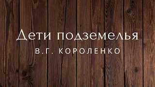 Дети подземелья Рассказ Короленко Аудиокниги