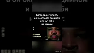 КОГДА ГРОХНУЛ ТИПА, А ОН ОКАЗАЛСЯ АДМИНОМ! #shorts