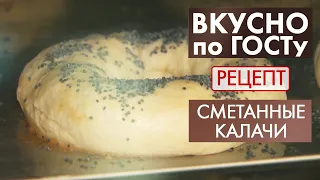 Сметанные калачи | Рецепт | Вкусно по ГОСТу (2020)