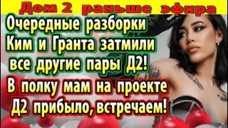 Дом 2 новости 9 сентября. В полку мам прибыло