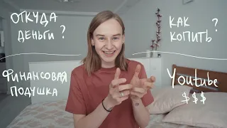 Как Копить Деньги? Доход с YouTube, Семейный бюджет и Финансовая Подушка | Karolina K