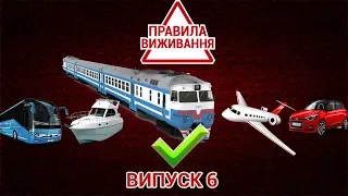 Как безопасно ездить в поездах | ПРАВИЛА ВЫЖИВАНИЯ. ВЫПУСК 6 — 03.04.2019